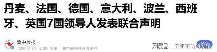 开云体育官网-准备武力夺岛？七国联合警告，特朗普说法变了，给中国扣脏帽子