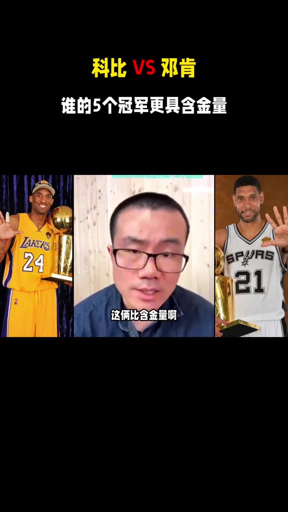 邓肯5冠军&amp;科比5冠军谁的含金量更高？静雨：邓肯 他没有老二冠军