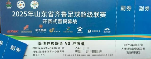 快来看！齐鲁超赛开幕式球票长啥样？