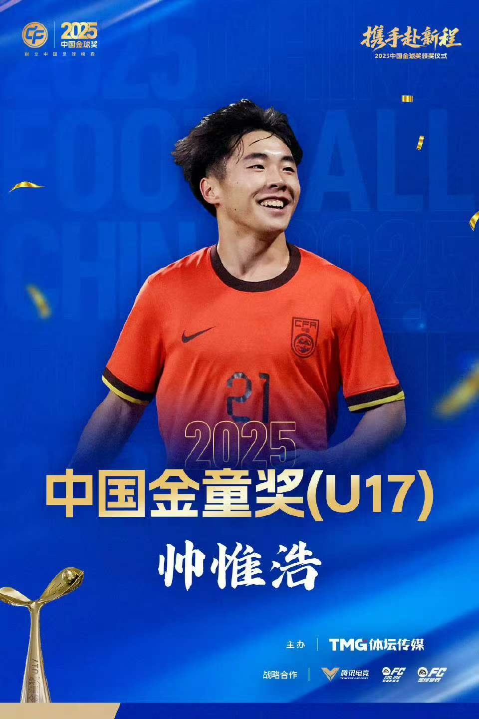 kaiyun-中国职业足球纪录,蓉城小将帅惟浩荣膺中国金童奖!姐姐透露:为领奖专门购置西装